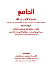 الجامع في رواية قالون عن نافع