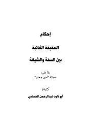 الحقيقة الغائبة في السنة والشيعة أبو داود عبدالرحمن الحسامي