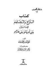 النزاع والتخاصم فيما بين بنى أمية وبنى هاشم