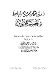 رأي أبي عثمان الجاحظ في معاوية والأمويين