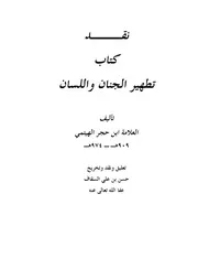 نقد كتاب تطهير الجنان واللسان لابن حجر الهيتمي " حول فضل معاوية بن أبي سفيان الكاتب : الأستاذ المحدث الفقيه حسن بن علي السقاف