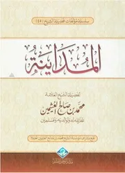 المداينة - ابن عثيمين