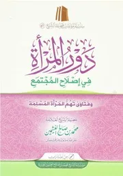 دور المرأة في إصلاح المجتمع - ابن عثيمين