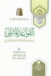 القواعد المثلى في صفات الله تعالى وأسمائه الحسنى - ابن عثيمين