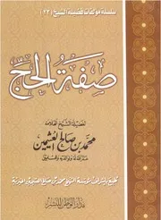 صفة الحج - ابن عثيمين