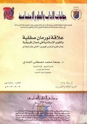 علاقة نورمان صقلية بالقوى الإسلامية في شمال إفريقيا خلال القرن السادس الهجري