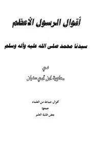 أقوال الرسول الأعظم في معاوية ابن ابي سفيان لعنه الله