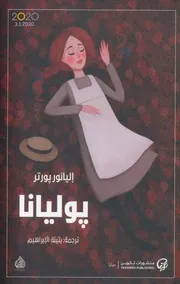 ♠بوليانا رواية لـ إليانور بورتر