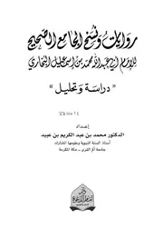 روايات ونسخ الجامع الصحيح للإمام أبي عبدالله محمد بن إسماعيل البخاري دراسة وتحليل