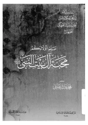 علمو اولادكم محبة آل بيت النبي محمد عبده يماني