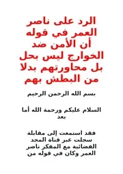 الرد على ناصر العمر في قوله أن الأمن ضد الخوارج ليس بحل بل محاورتهم بدلا من البطش بهم