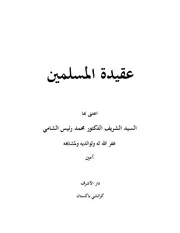 عقيدة المسلمين