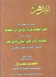 فصل الخطاب في تاريخ قتل عمر بن الخطاب
