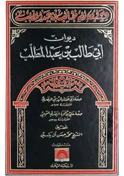 ديوان أبي طالب بن عبد المطلب رضي الله عنهما