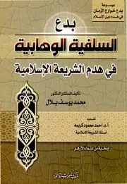 بِدَع السلفيَّةِ الوهابيَّةِ في هَدم الشريعةِ الإسلاميَّة محمد يوسف بلال المنصوري الشافعي