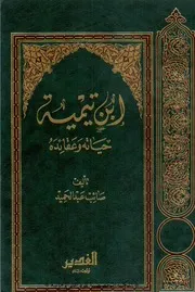 ابن تيمية حياته وعقائده صائب عبد الحميد