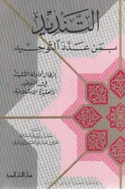 التنديد بمن عدد التوحيد السيد حسن بن علي السقاف