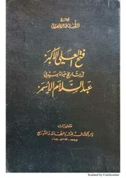 فتح العلي الأكبر في تاريخ سيدي عبد السلام الأسمر