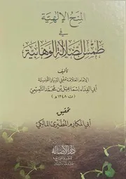 المنح الإلهيَّة في طمس الضلالة الوهَّابيَّة