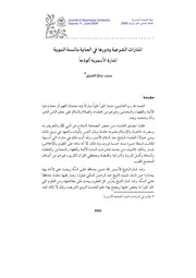المنارات الشرعية ودورها في العناية بالسنة النبوية، الأسمرية انموذجا