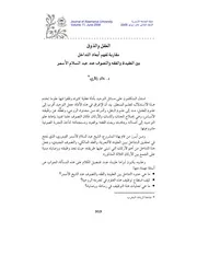 مقاربة لفهم أبعاد التدخل بين الفقه والعقيدة والتصوف عند الإمام الأسمر