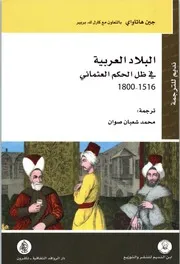 البلاد العربية في ظل الحكم العثماني (1516-1800) – جين هاثاواي وكارل بربير ت. محمد شعبان صوان