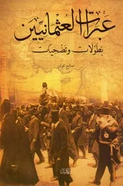 عبرات العثمانيين بطولات وتضحيات ل صالح كولن