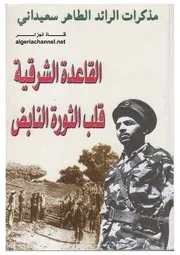القاعدة الشرقية قلب الثورة النابض