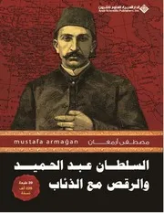 السلطان عبد الحميد والرقص مع الذئاب - مصطفى أرمغان