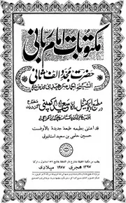 ١ مكتوبات امام رباني (١ دفتر اول)