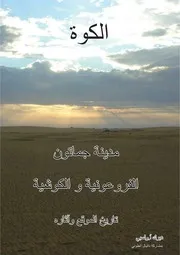 الكوة مدينة جماتون الفرعونية والكوشية تاريخ الموقع وآثارة ديرك أ. وليسي