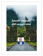 كتاب المجموعات القصصية