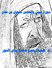 سورة عبس والعابس عثمان بن عفان