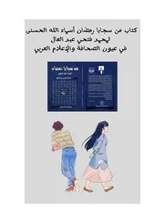من سجايا رمضان اسماء الله الحسنى في عيون الصحافة والاعلام العربي