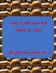 فرية صيام عاشوراء والهاء البغال عن الحقيقة بحث محقق