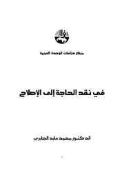 محمد عابد الجابري في نقد الحاجة إلى الإصلاح
