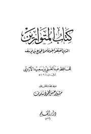 المتوارين الذين اختفوا خوفا من الحجاج لعنه الله - الازدي