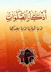 أذكار الصلوات وما قبلها وما بعدها - أحمد محمد حسين الحجاجي الصنعاني اليمني