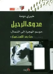 عدوى الرحيل (( موسم الهجرة إلى الشمال )) ونظرية (( ما بعد الاستعمار )) دراسة خيري دومة