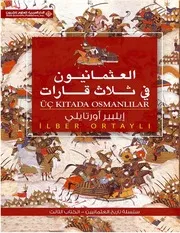 العثمانيون في ثلاث قارات - د. إيلبير أورتايلي