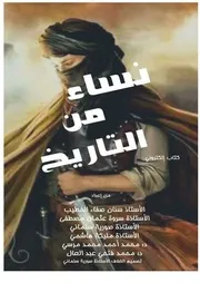كتاب نساء عبر التاريخ للدكتور محمد فتحي عبد العال مع مؤلفين اخرين