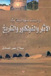دراسات سودانية في الآثار والفلكلور والتاريخ صلاح عمر الصادق