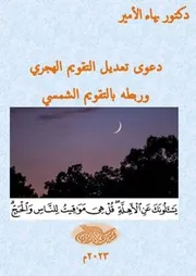دكتور بهاء الأمير دعوى تعديل التقويم الهجري وربطه بالتقويم الشمسي
