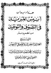 ديوان أنيس المريد سيدي محمد المداني