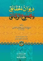 ديوان الحقائق ومجموع الرقائق سيدي عبد الغني النابلسي