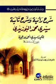 شرح رائية و شرح تائية سيدي محمد البوزيدي