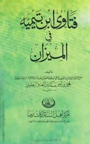 فتاوى ابن تيمية في الميزان محمد بن أحمد مسكة بن العتيق اليعقوبي