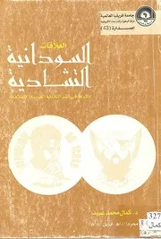العلاقات السودانية التشادية واثرها في نشر الثقافة العربية الإسلامية