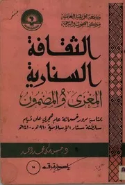 الثقافة السنارية المغزى والمضمون