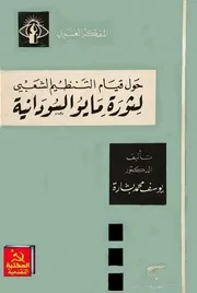 حول قيام التنظيم الشعبي لثورة مايو السودانية يوسف محمد بشارة